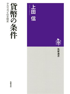 cover image of 貨幣の条件　──タカラガイの文明史